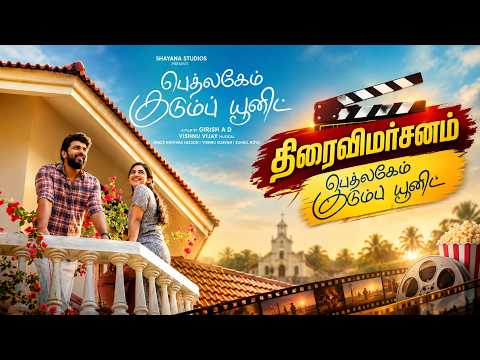 Bethlehem Kudumba Unit Tamil Review | Bethlehem Kudumba Unit - Review NivinPauly, MamithaBaiju