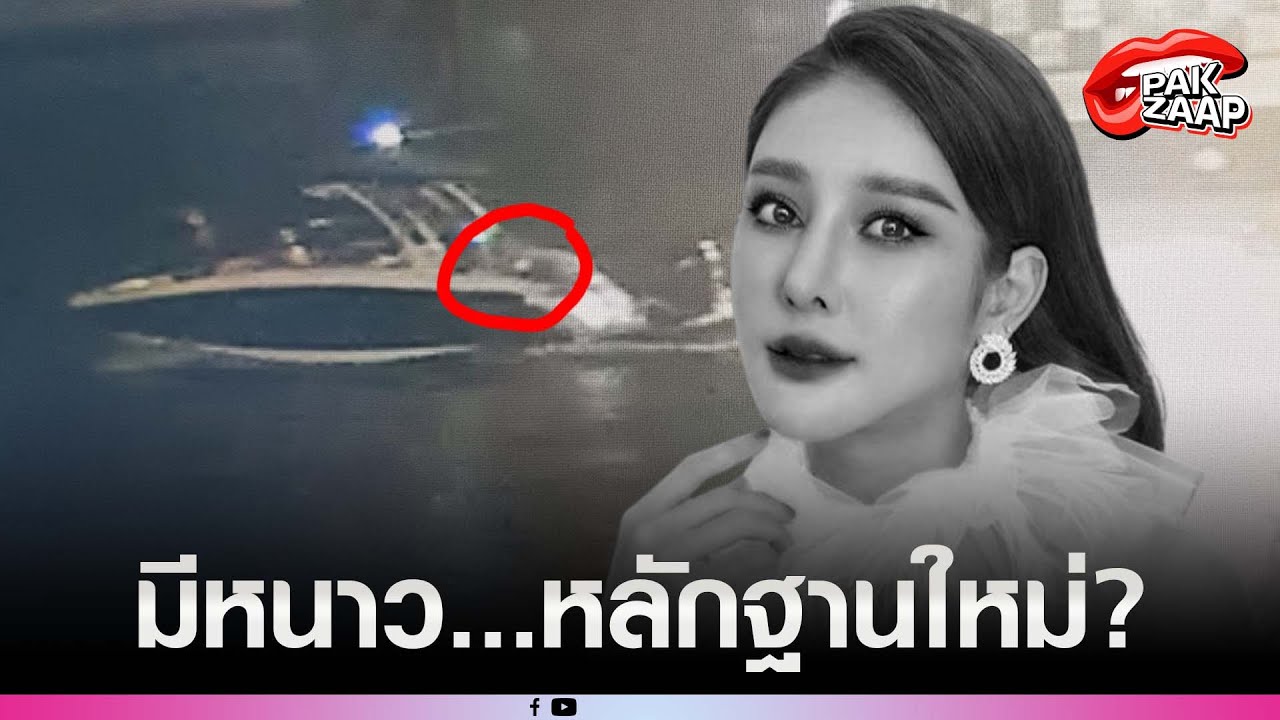 'แตงโม'อยู่ไหน เวลาแบบนี้? เปิดกล้อง'วงจรปิดต้นฉบับ'ใต้สะพานซังฮี้ ไม่มีคนอยู่ท้ายเรือ แต่มีคนเล่นทศ