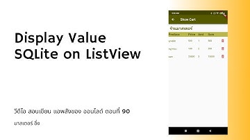 EP90 วีดีโอ สอนเขียนแอพ สั่งซื้อของ ออนไลด์ เรื่อง แสดง ข้อมูลที่อ่านได้ จาก SQLite ไป บน ListView