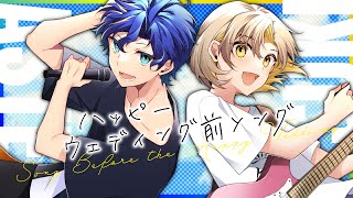ハッピーウェディング前ソング covered by アステル・レダ×棗いつき