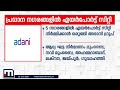 വരുന്നു അദാനി എയര്‍പോർട്ട് സിറ്റി ! അഞ്ച് സംസ്ഥാനങ്ങളിൽ‌ നിർമാണത്തിന് അദാനി ഗ്രൂുപ്പ് | Adani