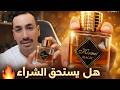 مراجعة عطر من الهمبرا  
