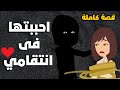 احببتها فى انتقامى قصه كامله قصه رومانسيه ممتعه 
