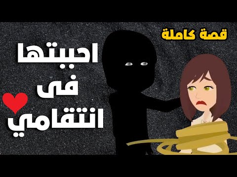 احببتها فى انتقامى قصه كامله قصه رومانسيه ممتعه