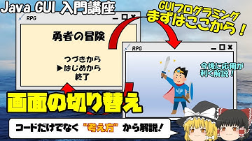 【Java GUI 入門】画面の切り替えってどうやるの？GUIプログラミングの考え方から学べるSwing入門講座！【eclipse/Swing】