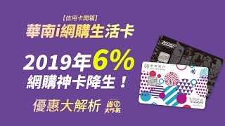 【信用卡開箱】華南i網購生活卡．優惠大解析