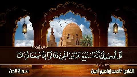 سورة الجن كاملة / القارئ أحمد إبراهيم أمين