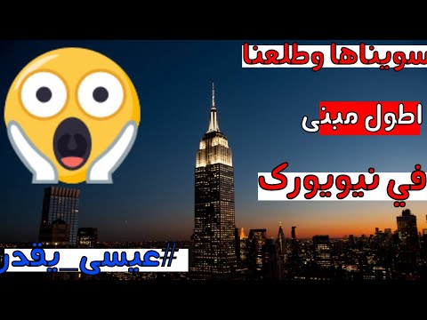 فلوق امريكا- طلعنا اطول برج في نيويوك 😍🔥🔥