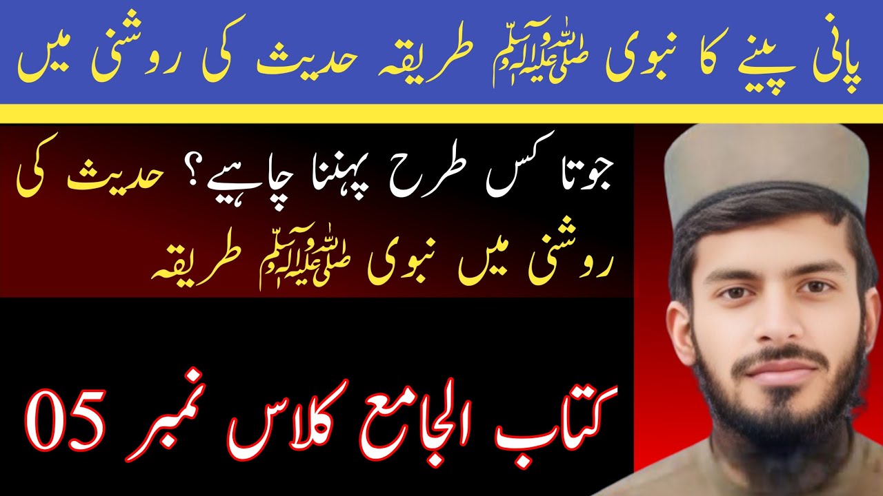 کتاب الجامع || پانی کھڑے ہو کر پینا کیسا عمل ہے ؟ || Class Number 05 ||
