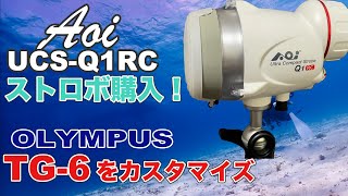 【購入者第一号？！】Aoi から出た最新ストロボを買いました