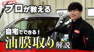 【プロが教える】自宅で出来る 油膜取り 解説キイロビン ゴールド・レインモンスター・モンスターガラスフィニッシュ