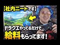 【社内ニートです】ドラクエやってるだけで給料もらってます [3521]