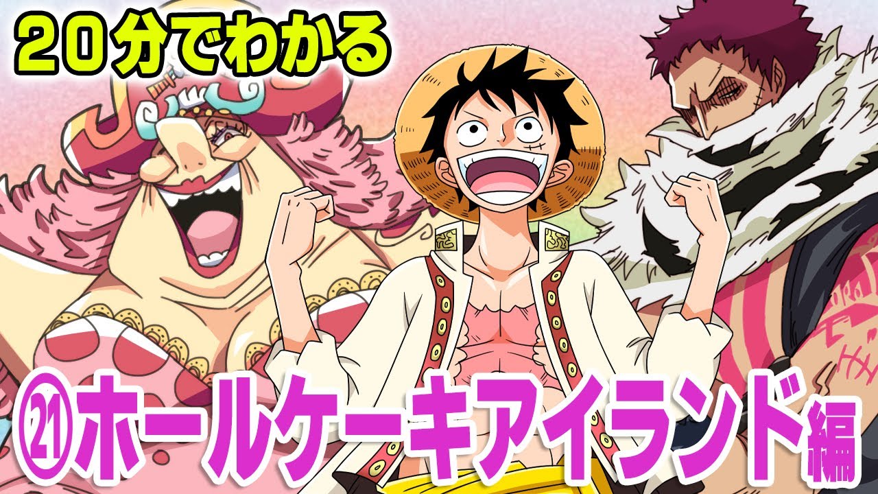 【20分で分かる】㉑ ホールケーキアイランド編 ストーリー 解説 【 ワンピース ONE PIECE 】