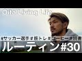 【VLOG#30】筋トレとコーヒーと読書が大好きなサッカー選手