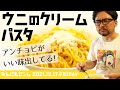 【※超濃厚※】ウニのクリームパスタ！【なんにもセンム#12】