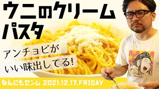 【※超濃厚※】ウニのクリームパスタ！【なんにもセンム#12】