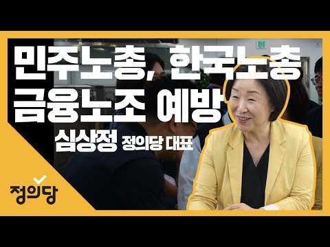 [심상정 정의당 대표 민주노총, 한국노총, 금융노조 예방]