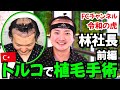 【お宝映像1】令和の虎 林社長のトルコ植毛に密着 前編【自毛植毛|フランチャイズチャンネル】