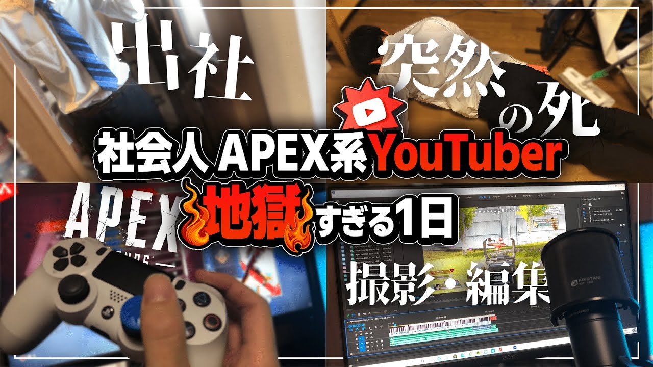 【これが"現実"】実況者はどれくらい大変？社会人APEX系YouTuber のリアルな一日【vlog】【APEX エーペックスレジェンズ】