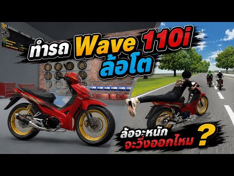เกมมือถือ : ทำรถ Wave110i ล้อโต Herex Simulator Indonesia