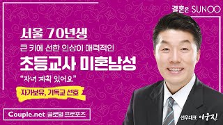 Couple.net 초등교사 남성 만남-서울 선한 인상이 매력적, 열정적이고 성실한 동안외모의 70년생-결혼 은 선우