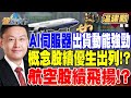 AI伺服器出貨動能強勁 代工廠業績創高？概念股績優生出列！？最旺4月！航空四雄客貨熱絡 航空股續飛揚！？【精華】