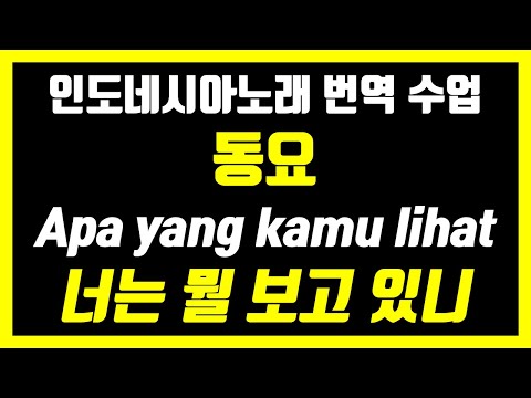 인도네시아 동요 번역수업 apa yang kamu lihat?
