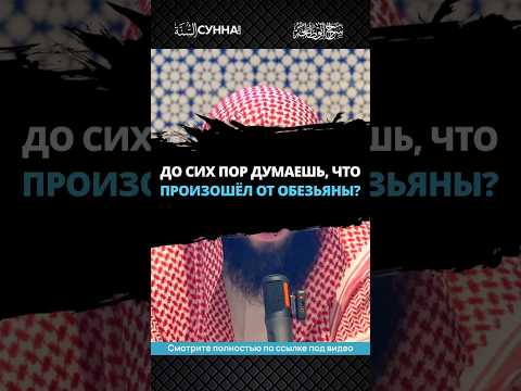 До сих пор думаешь, что произошёл от обезьяны? || Сирадж Абу Тальха