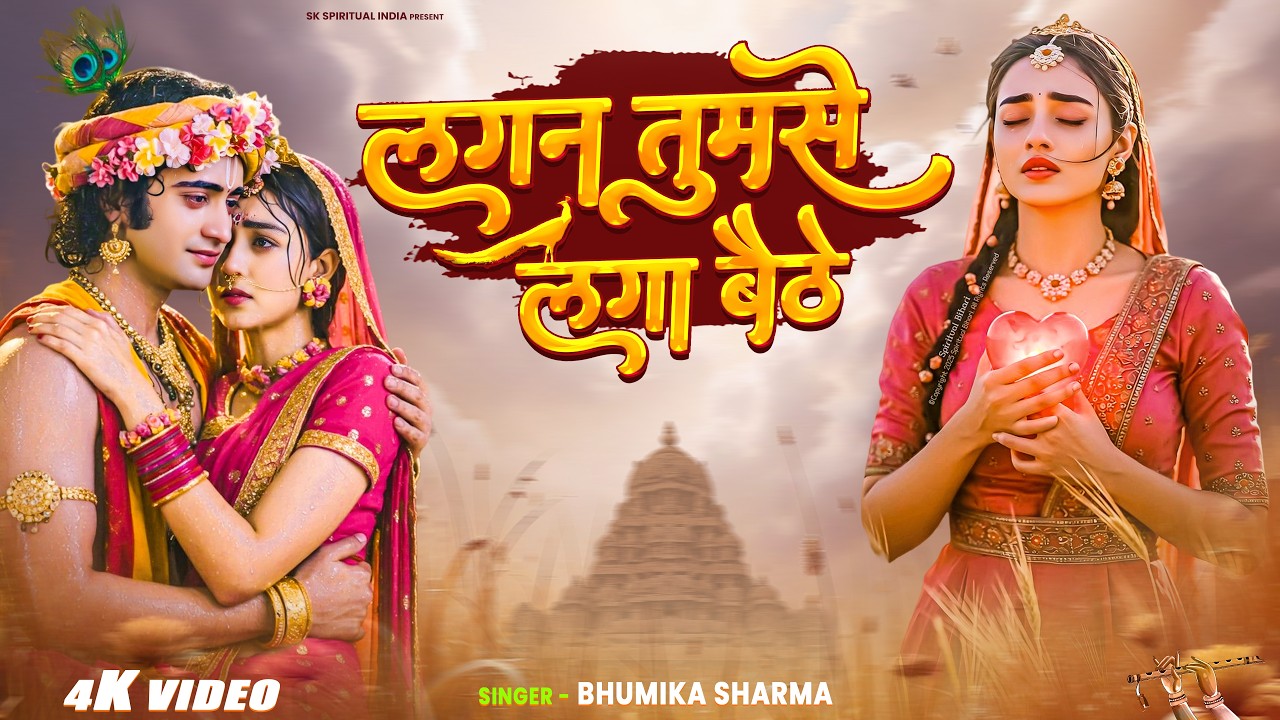 Lagan Tumse Laga Baithe | लगन तुमसे लगा बैठे | Bhumika Sharma | Shyam Bhajan 2026