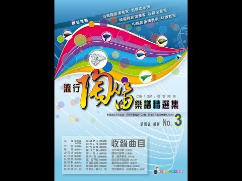 流行陶笛樂譜精選集 第三冊 內附《伴奏mp3》二維碼【4712771022988】