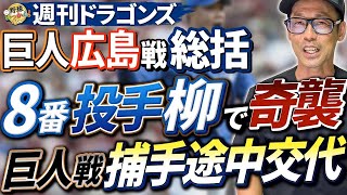 巨人、広島とのドラゴンズの戦い。気になった走塁ミス、巨人戦での8回途中での捕手交代など英智さんが分析