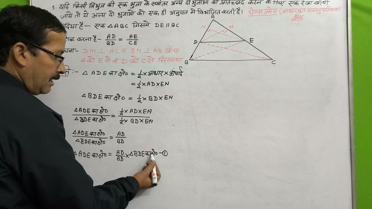 आधारभूत समानुपातिकता प्रमेय (class 10th) 