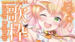 【 歌枠 】98万人ありがとうだぁあああ！！久々歌！【 桃鈴ねね / ホロライブ 】