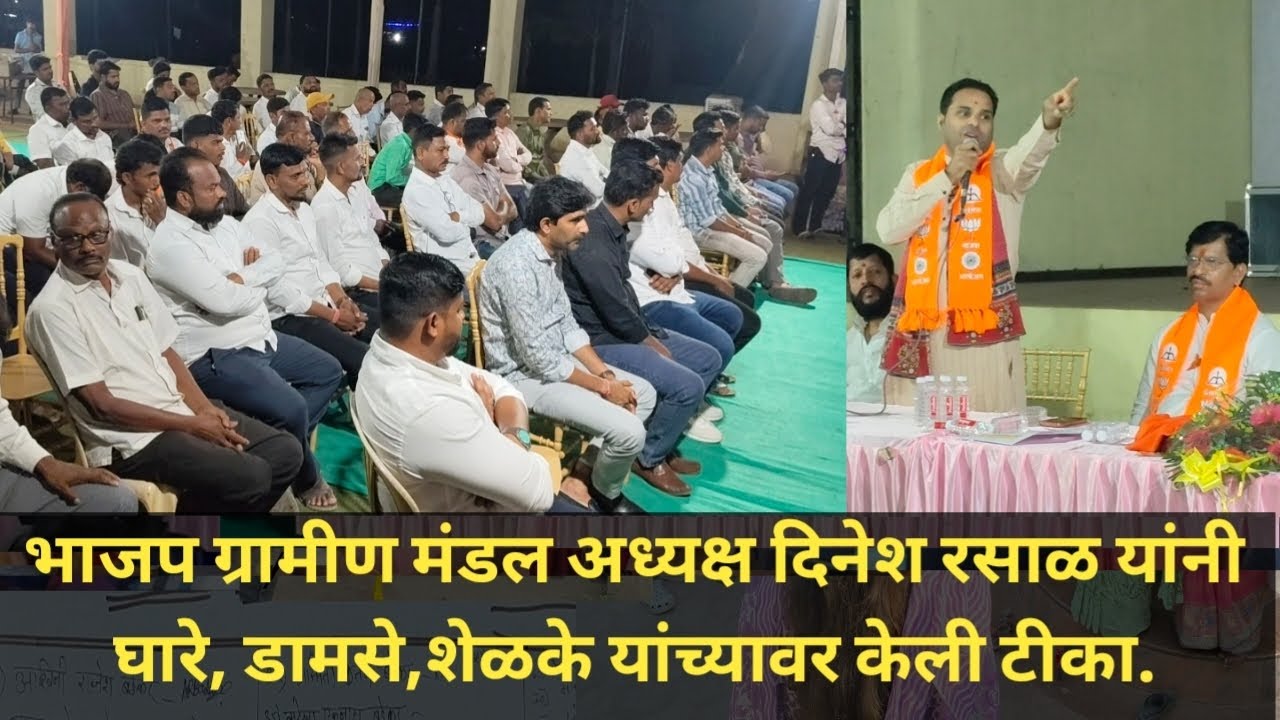 घारे,डामसे,शेळके राजकीय निशाण्यावर;भाजप ग्रामीण मंडल अध्यक्ष दिनेश रसाळ यांची जहरी टीका.ZPelection
