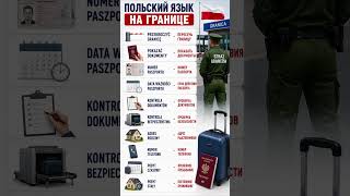 Польский язык - "На границе" #shorts #впольше #top