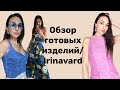 ОБЗОР ГОТОВЫХ ИЗДЕЛИЙ/ Джинс/жаккард/IRINAVARD