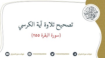 في 3 دقائق فقط .. تصحيح تلاوة آية الكرسي [البقرة 255]