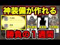 【モンハンNow】この期間は超重要です。1月の漂移錬成イベントで『絶対確保したい重要装備』を全て解説します。 Part196 レッドの【モンハンNow】実況