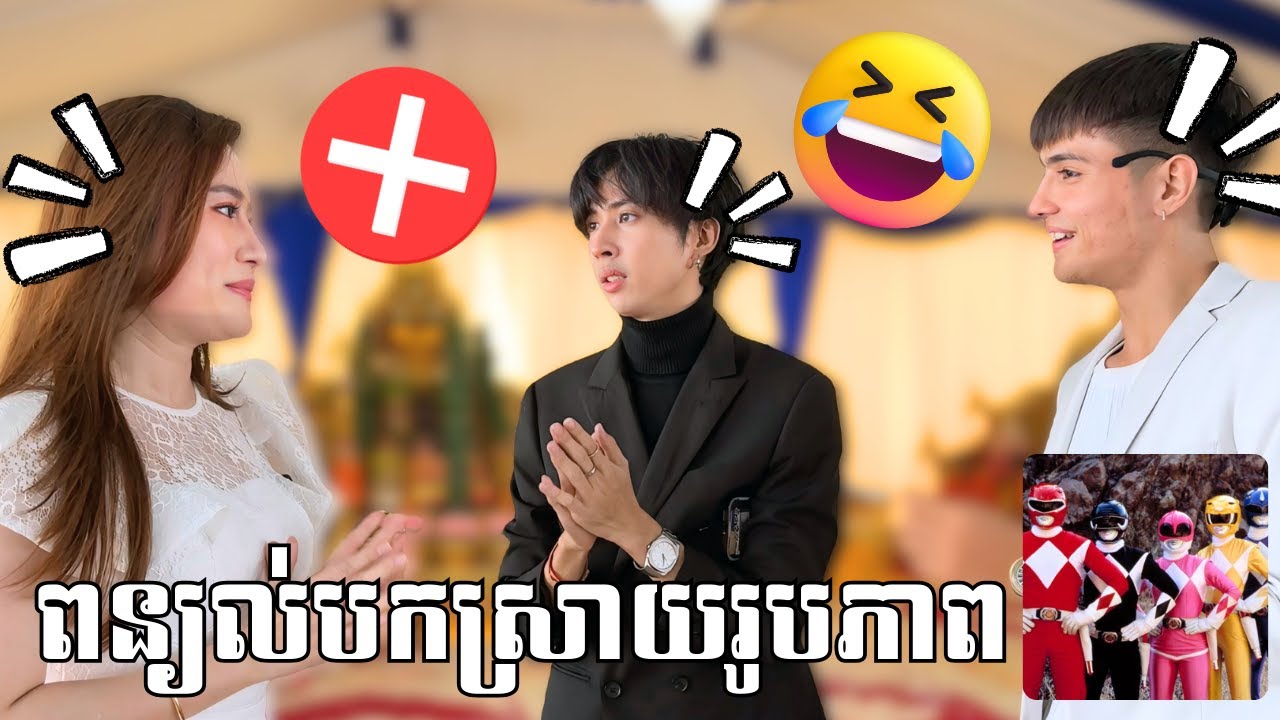 ពន្យល់រូបភាពហាមប្រាប់ចម្លើយ❌ 1=2ម៉ឺន!!🤣🤣