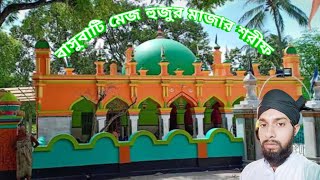 Basubati Mazar Shorif | Mejo Hujurr Dargah In West Bengal