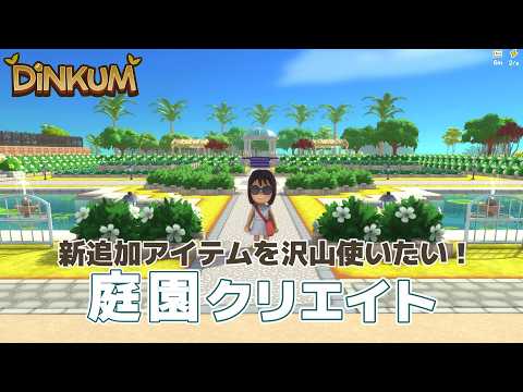 【街づくり】アップデートで追加された魅力的な新アイテム達をふんだんに使った庭園づくり！【Dinkum】#90