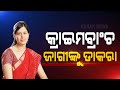 ଭୁବନେଶ୍ୱର ନାବାଳିକା ଦୁର୍ଷ୍କମ ଘଟଣା : ଆଜି କ୍ରାଇମବ୍ରାଂଚରେ ହାଜର ହେବେ ଓଟିଭି ଏମଡି ;ପୂର୍ବରୁ ମହିଳା କମିଶନଙ୍କ ନିକଟରେ ହାଜର ହୋଇଥିଲେ ଜାଗୀ Kanak News