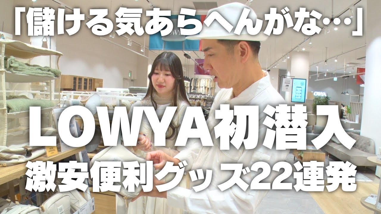 【安すぎ！儲ける気ない…】LOWYAに初潜入！激安オシャレな便利グッズ22連発