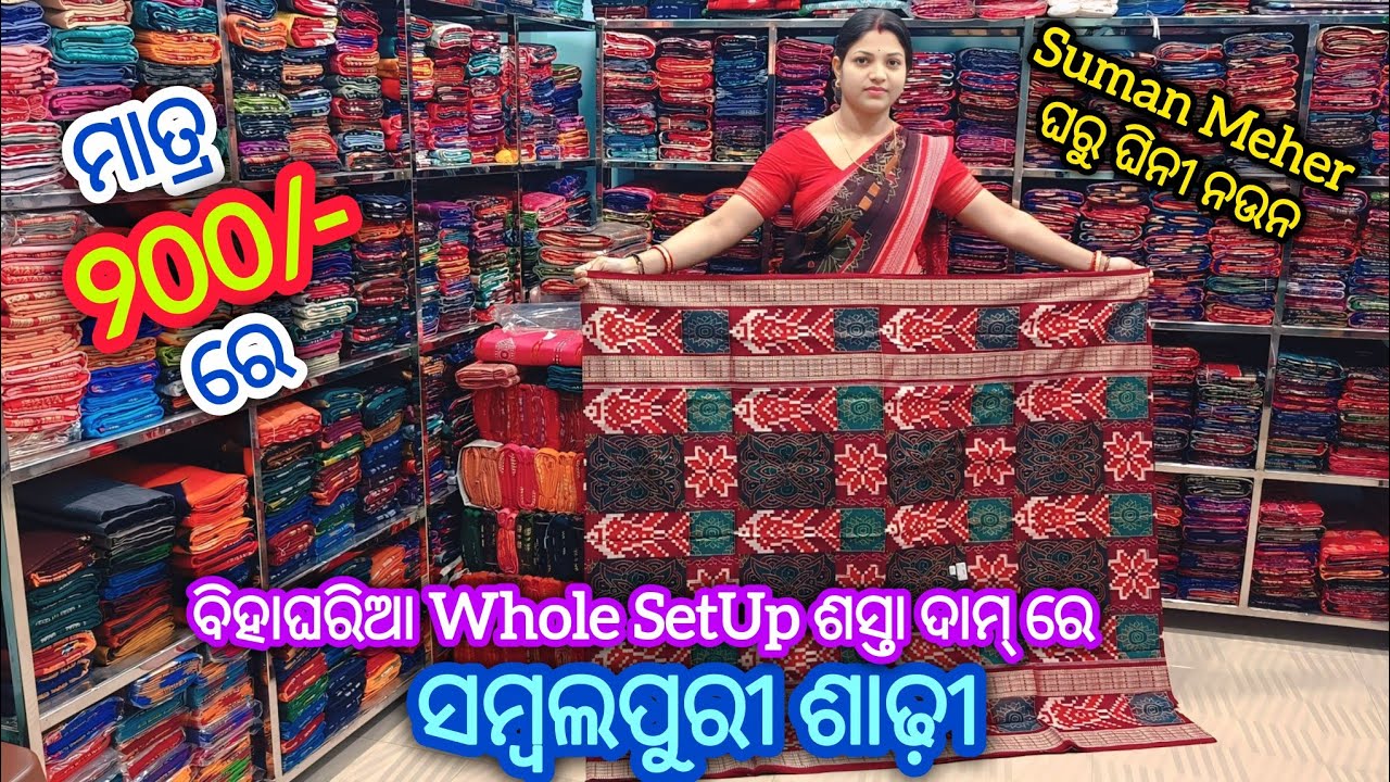 ମାତ୍ର 900/- ରେ ଘିନୀ ନଉନ Suman Meher ଘରୁ ବିହାଘରିଆ Whole SetUp ସମ୍ବଲପୁରୀ ଶାଢ଼ୀ 💥 ଶସ୍ତା ଦାମ୍ ରେ