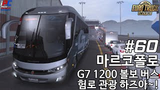 이번엔 볼보 버스다! 6X2 험로 관광 + 로드레이지??? - 유로트럭 시뮬레이터 2 #60 screenshot 5