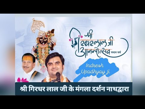 shri girdharlal ji mangla jhaki dars nathdwara#pujysriindreshupadhyayjimaharaj #bhaktipath#indreshji