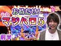 【マジハロ5】お待たせしました！前後半です！【ティナの嫁スロさがし #40 前半】