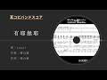 【耳コピ】有耶無耶 / yutori バンドスコア