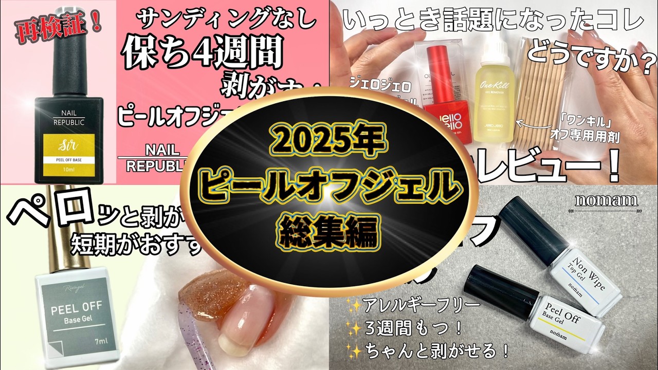 【ピールオフジェル】2025レビュー動画総集編！今年レビューしたピールオフジェルはコレ！