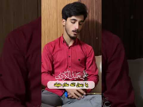 أنشودة يا رسول الله أضنتني أشواقي بصوت علي جميل الكردي